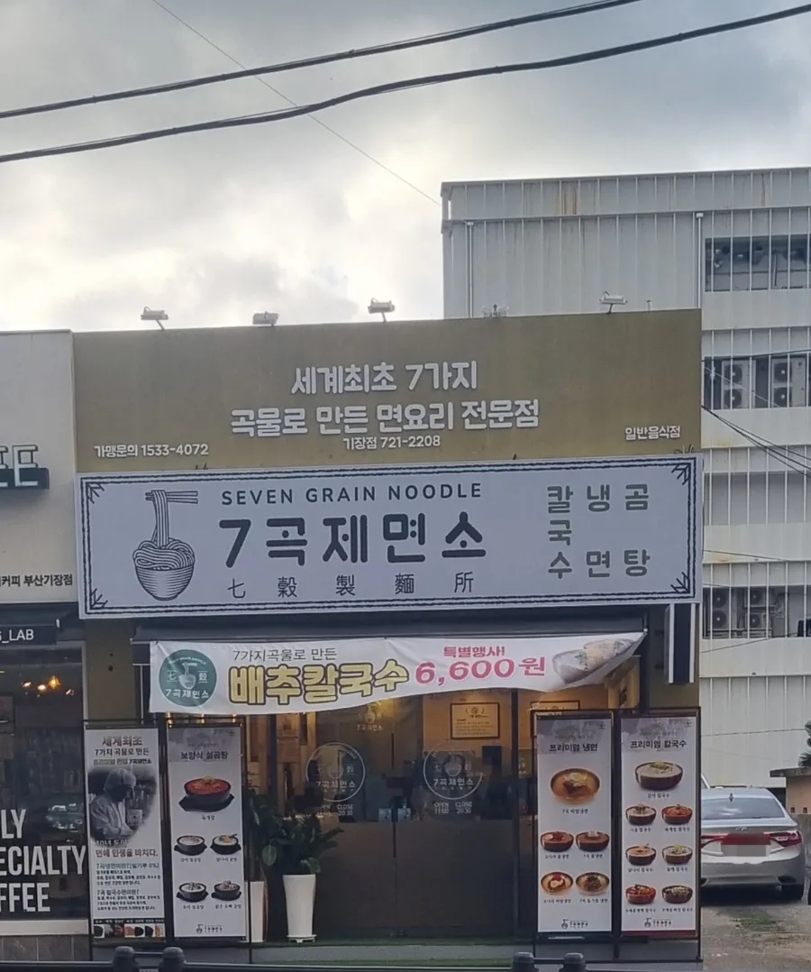 7곡제면소 기장점 이미지