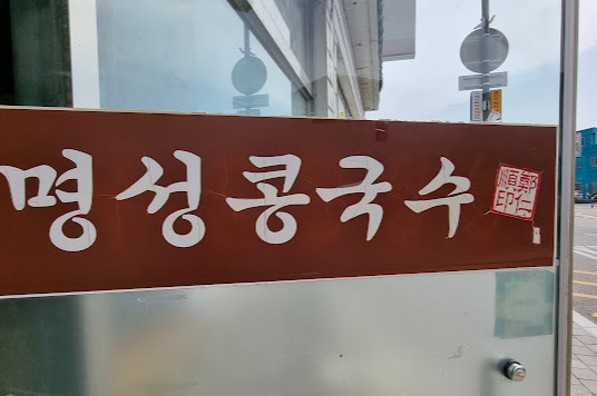 명성콩국수 이미지