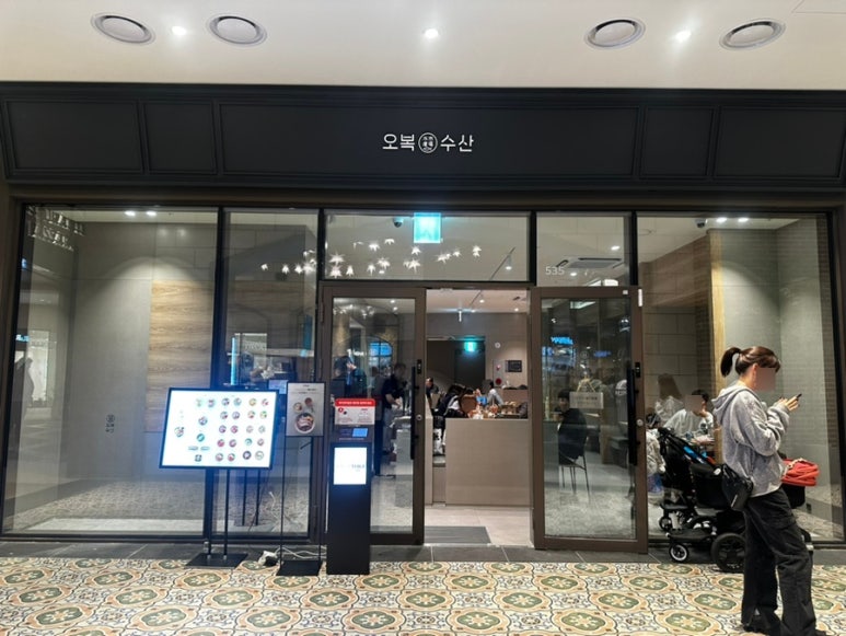 오복수산 신세계부산아울렛점 이미지