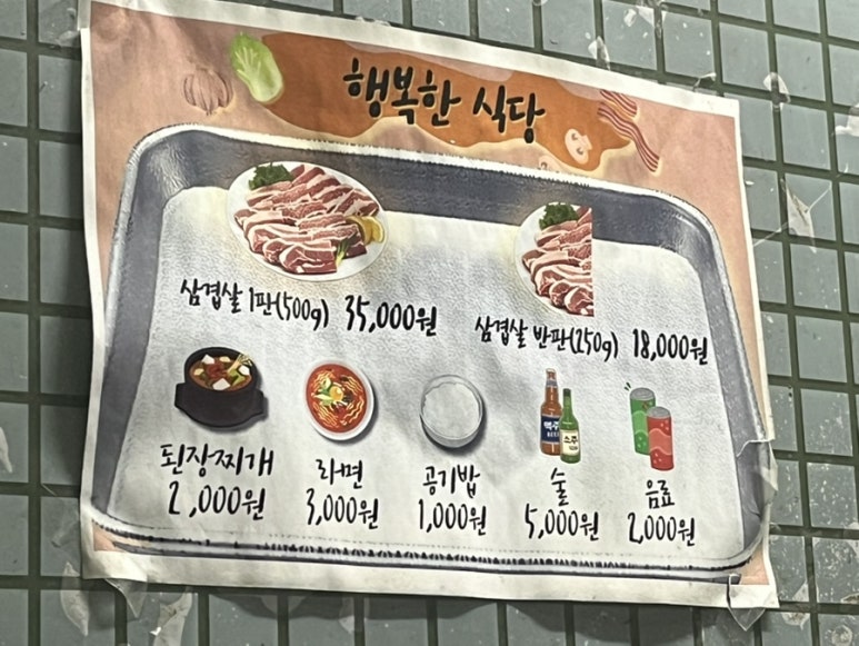 행복한삼겹살 이미지