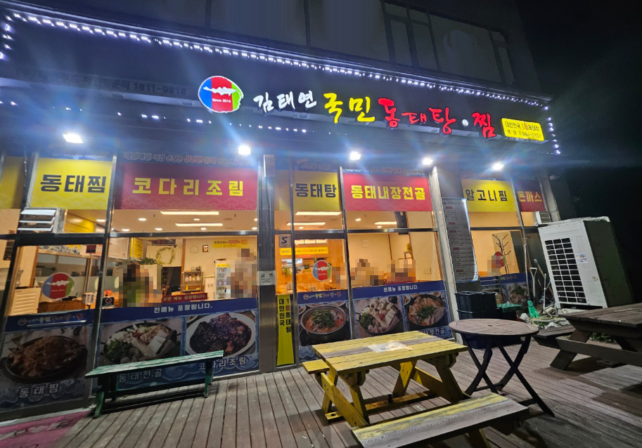 김태연국민 동태탕.찜 이미지