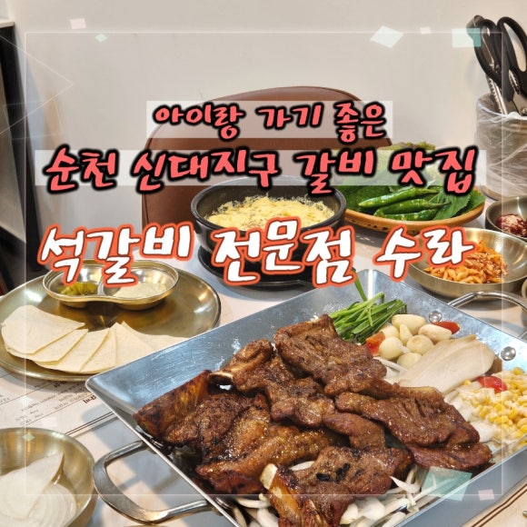 석갈비전문점 수라 이미지