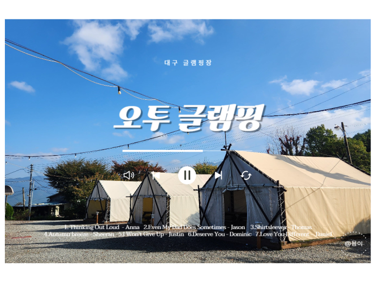 오투글램핑 이미지