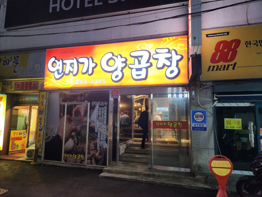 연지가양곱창 이미지