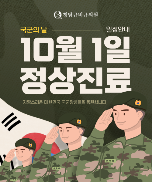 청담큐비큐의원 이미지