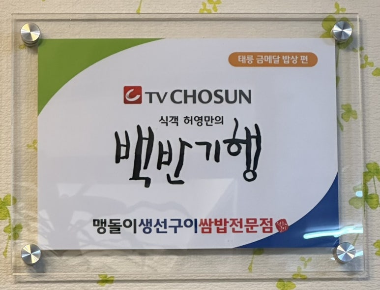 맹돌이생선구이쌈밥 이미지