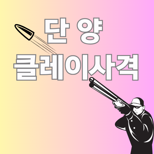 단양클레이사격장 이미지