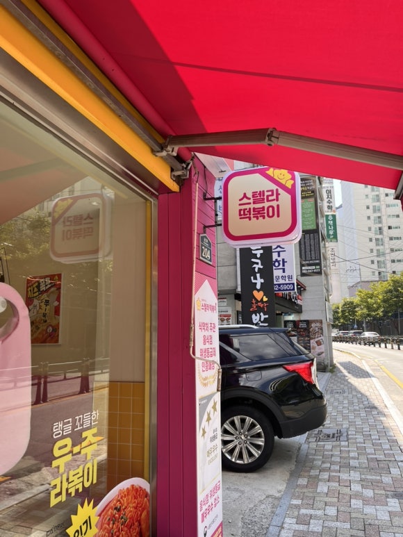 스텔라떡볶이부산부곡장전점 이미지