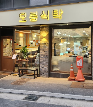 오봉식탁 위례점 이미지