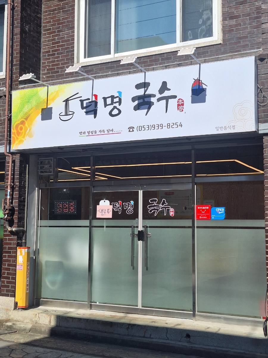 덕명국수 이미지