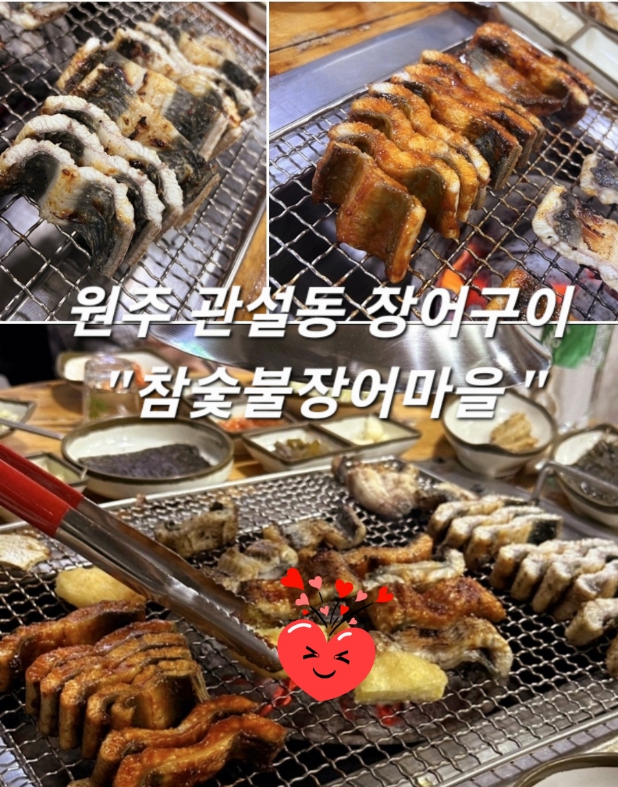 참숯불장어마을 이미지