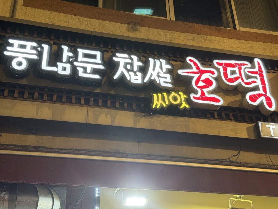 풍남문씨앗호떡 이미지