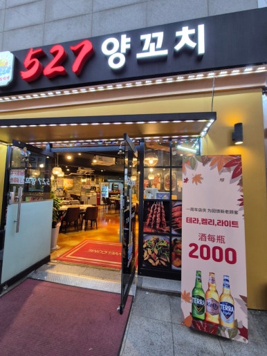 527양꼬치 이미지