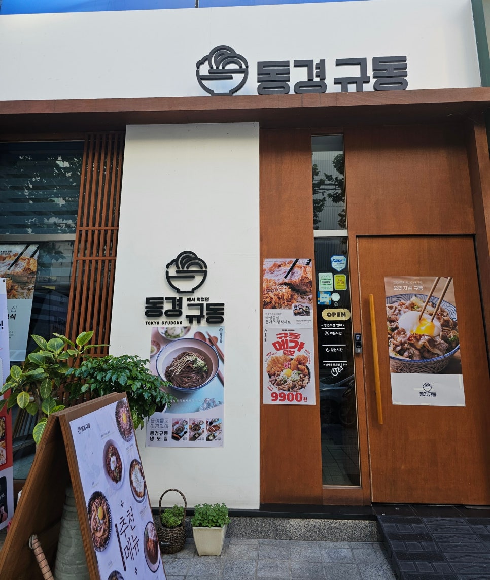 동경규동강동역점 이미지