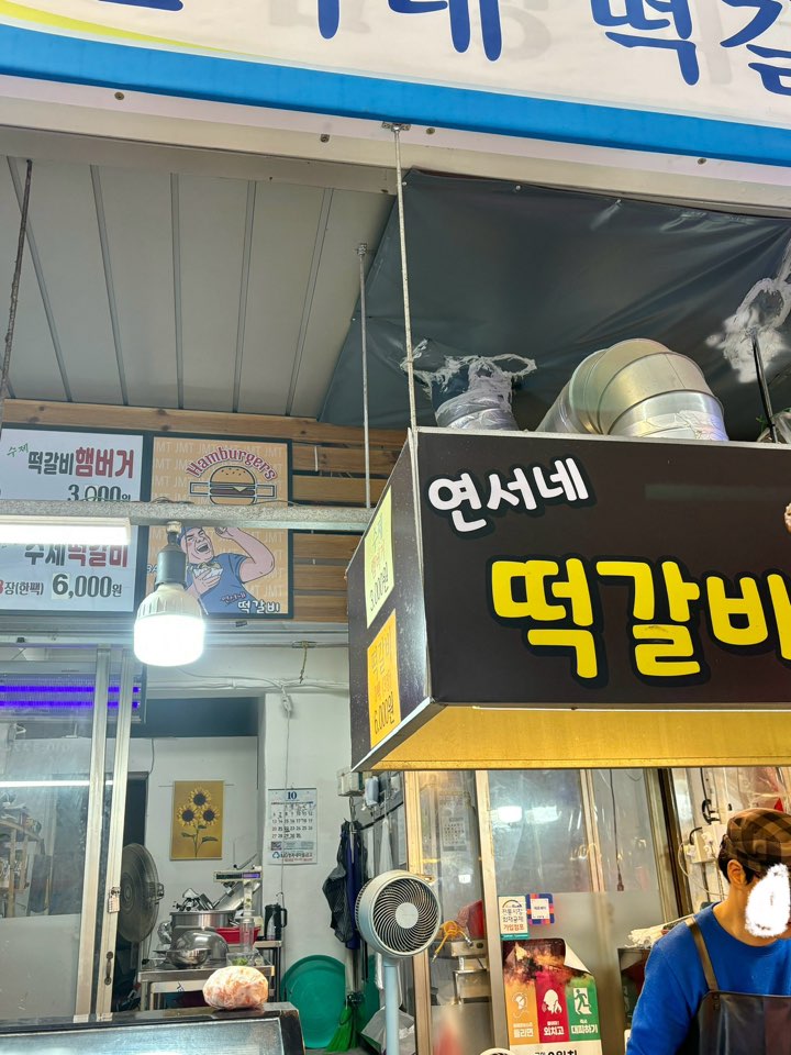 연서네 떡갈비 이미지
