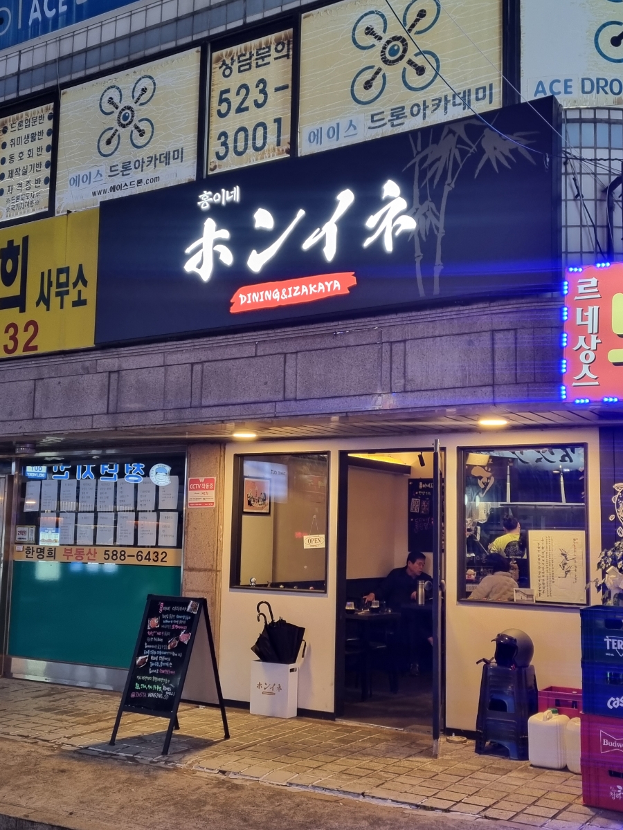 홍이네 사당점 이미지