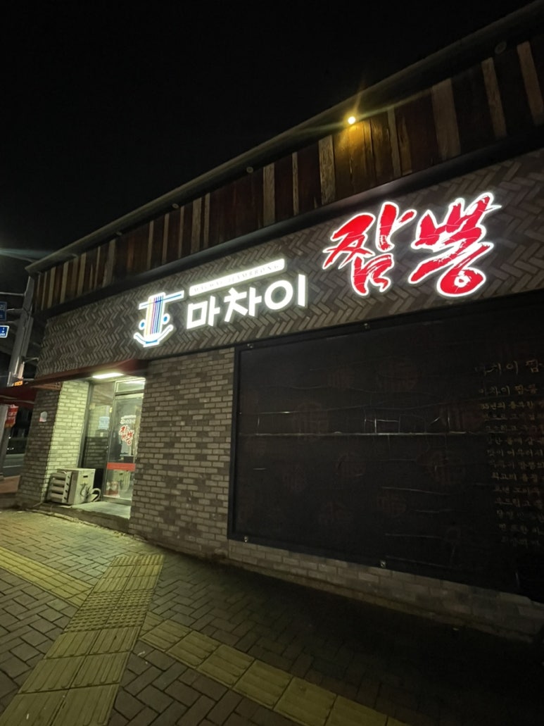 대봉짬뽕 이미지