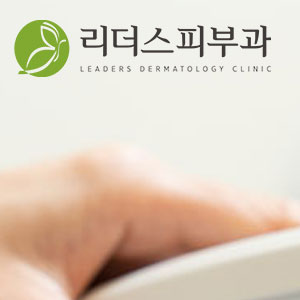 리더스피부과 이미지