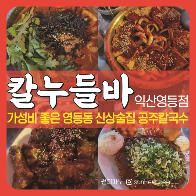 칼누들바 익산 영등점 이미지