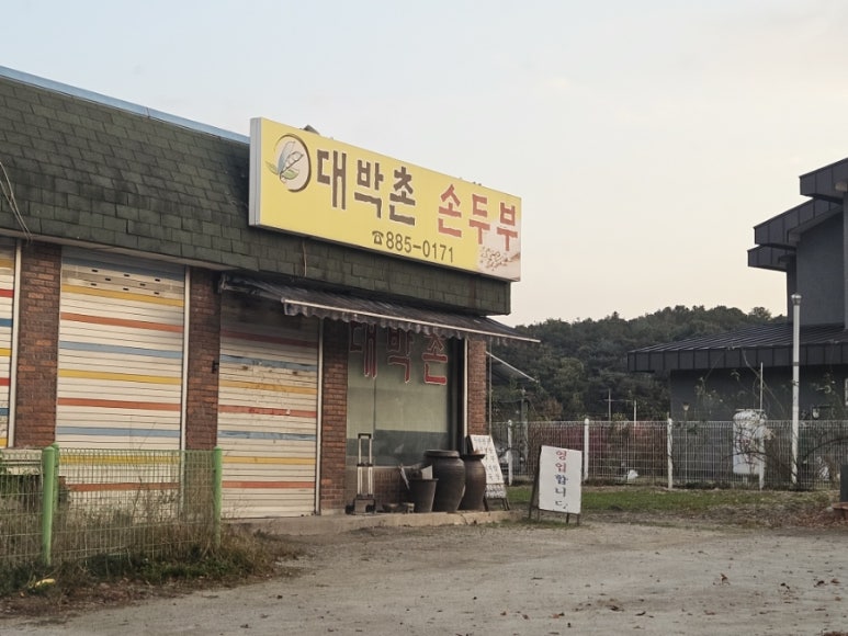 대박촌손두부 이미지