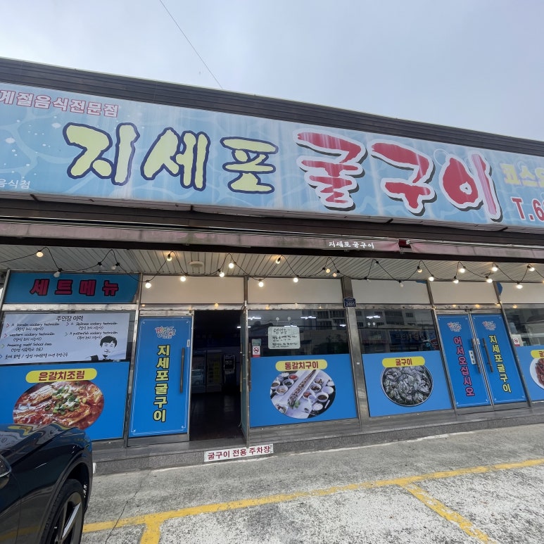 지세포굴구이.통갈치 이미지