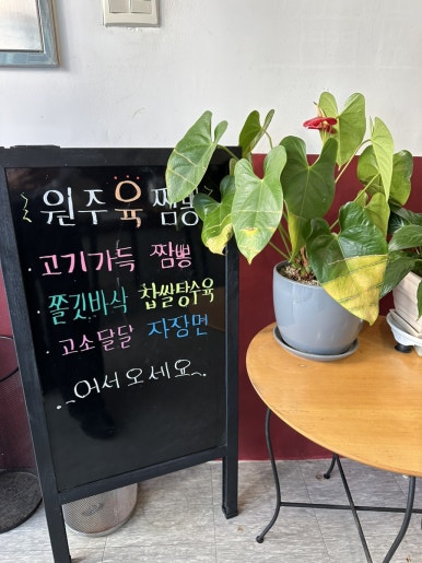 원주육짬뽕 이미지