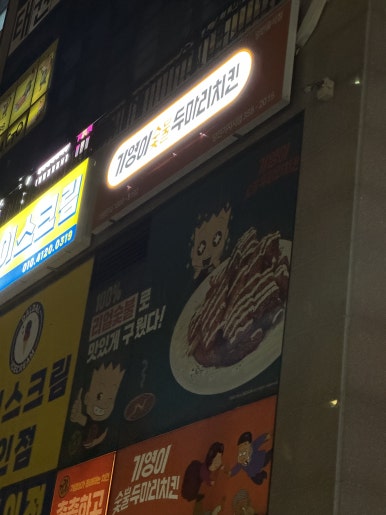 기영이숯불두마리치킨당진기지시점 이미지