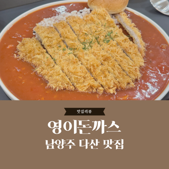 영이돈까스 이미지