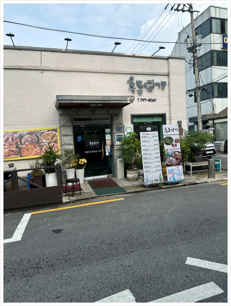 흑돈연가 이미지