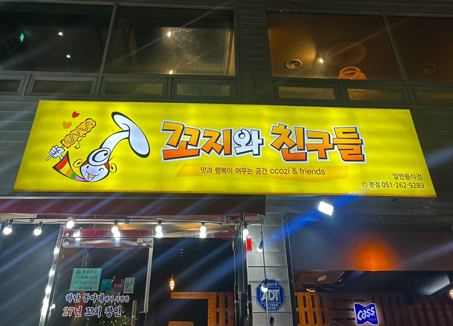 꼬지와 친구들 이미지
