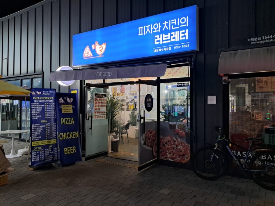 피자와 치킨의 러브레터 대천해수욕장점 이미지