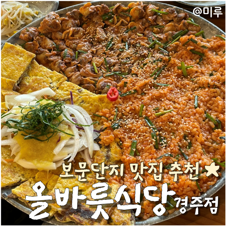 올바릇식당 경주점 이미지