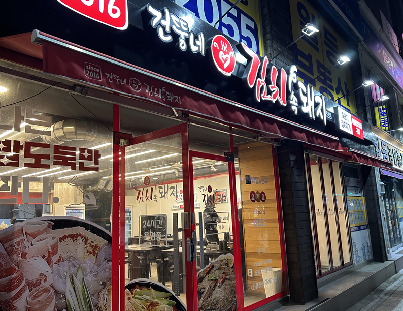 건뚱네김치속돼지 이미지
