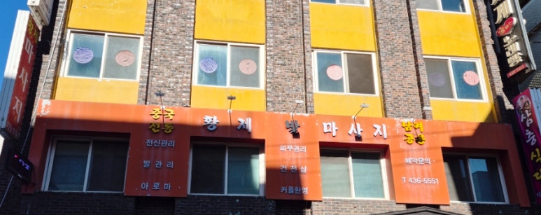 황제발관리 이미지