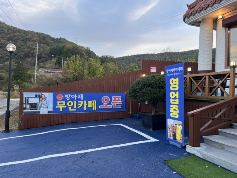 방아재 무인카페 이미지