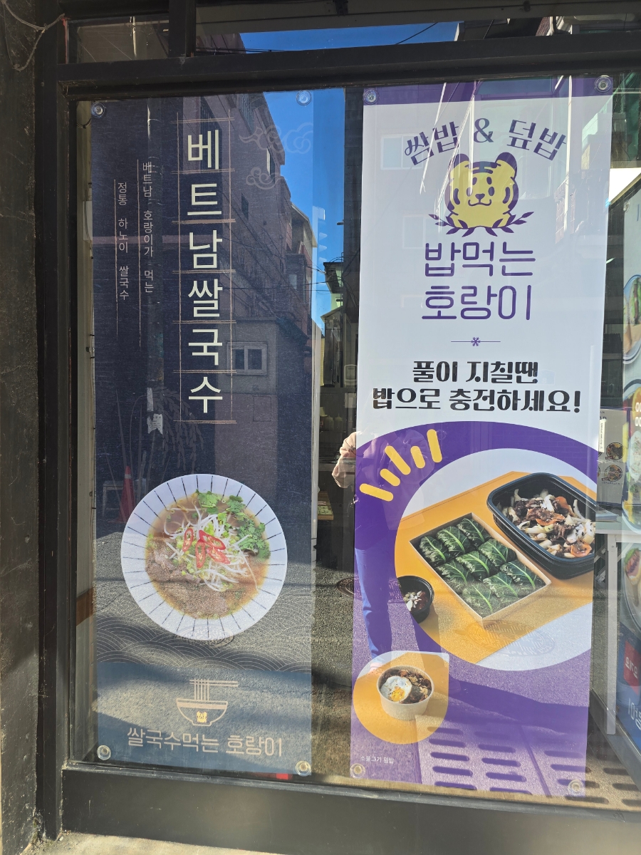 풀먹는호랑이 동구점 이미지