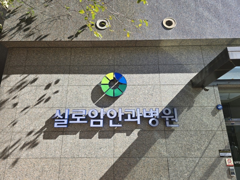 실로암안과병원의 이미지