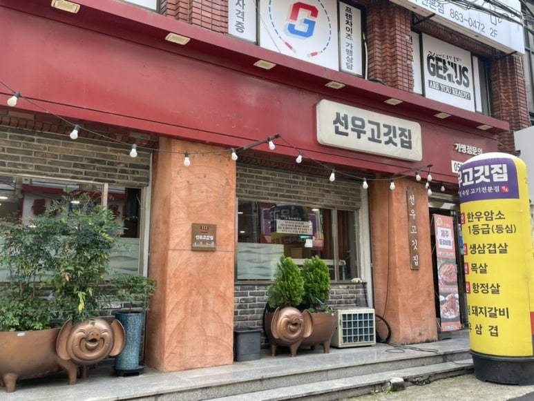 선우고깃집 이미지