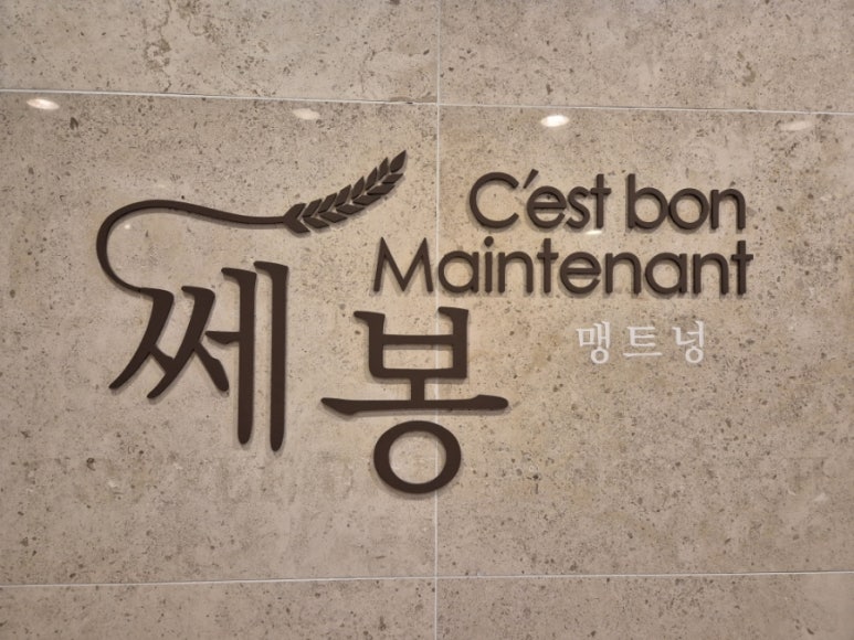 쎄봉맹트넝 이미지