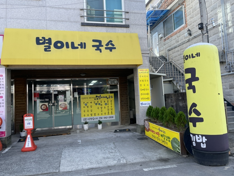 별이네국수 이미지