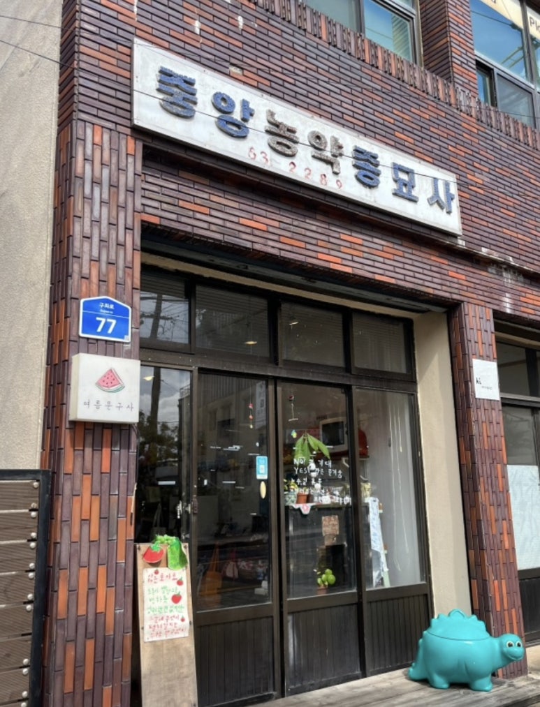 중앙농약종묘사 이미지