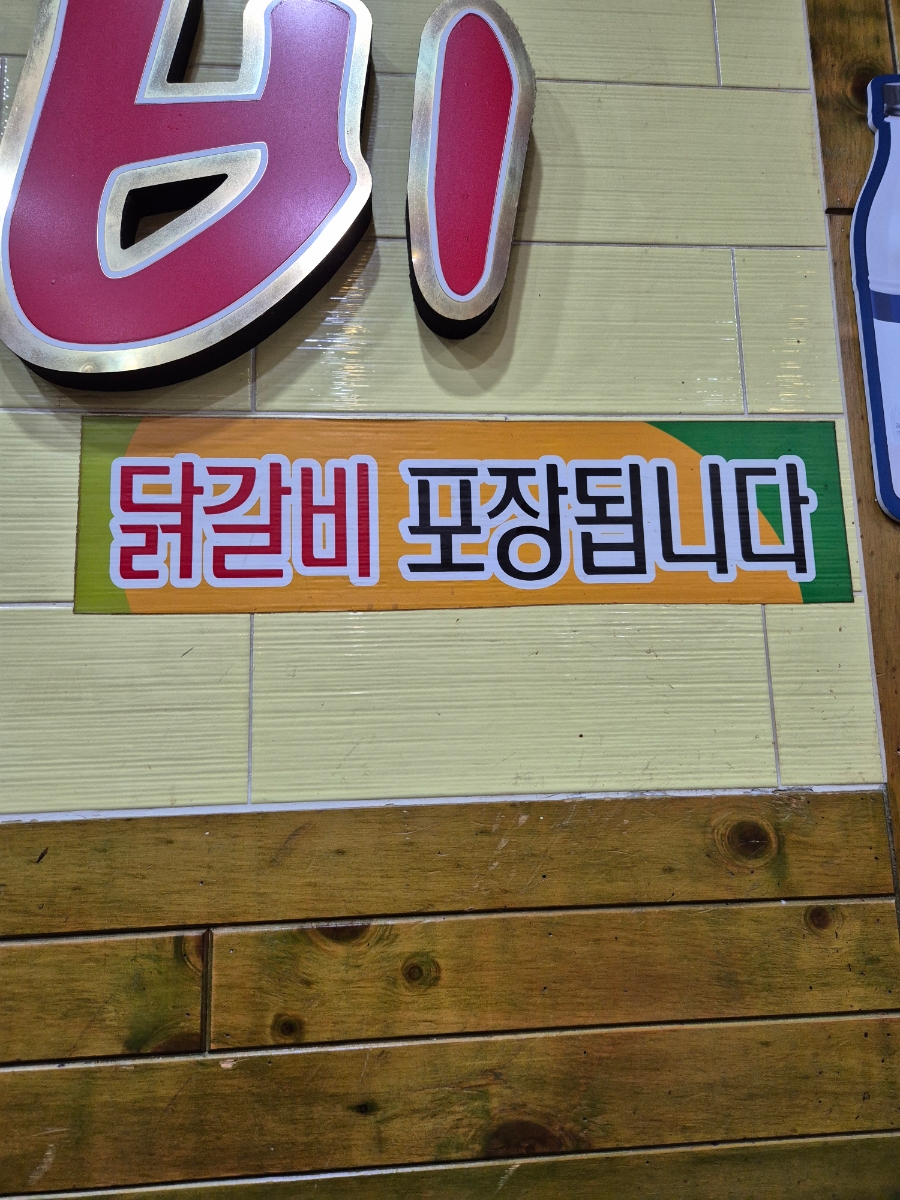 원조불타는닭갈비 이미지