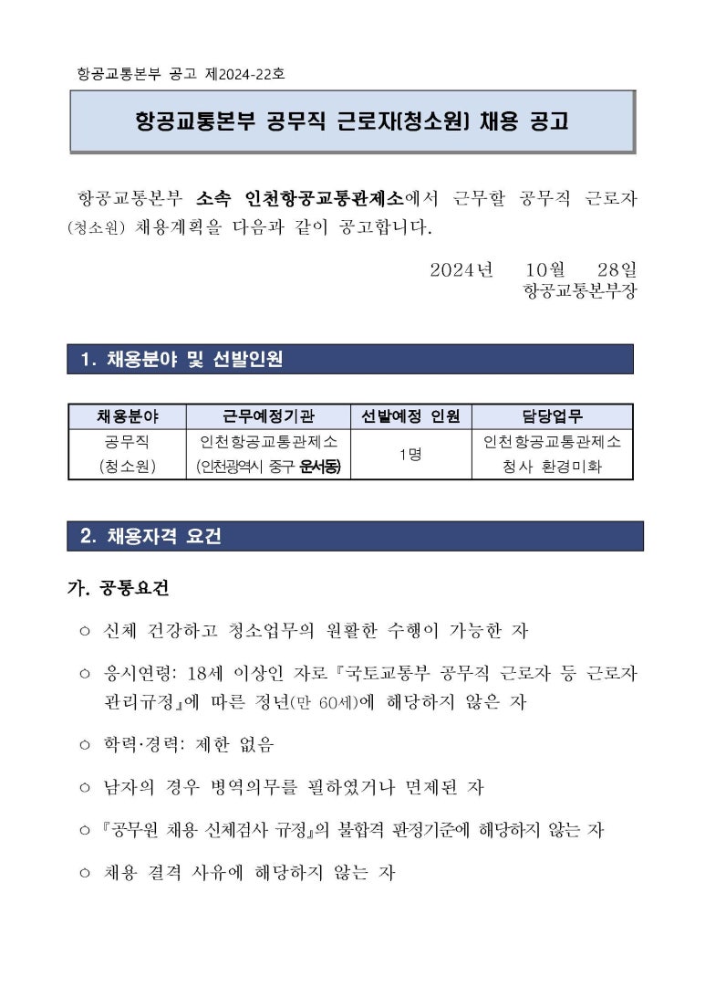 인천항공교통관제소(국토교통부) 이미지
