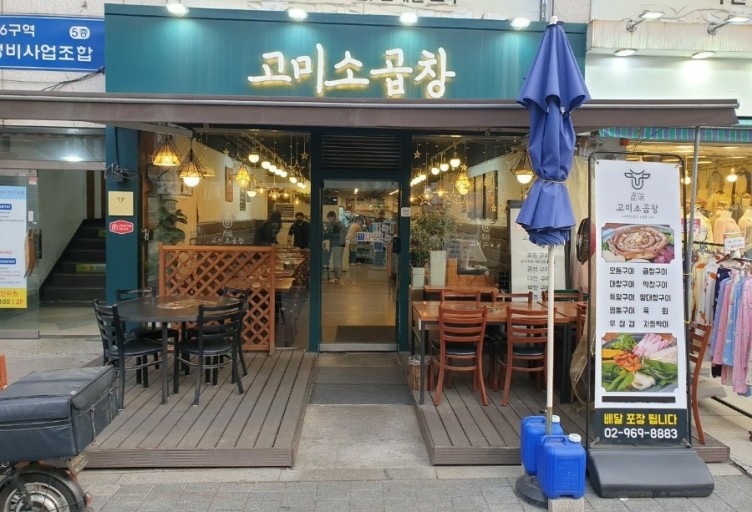 고미소곱창 이미지