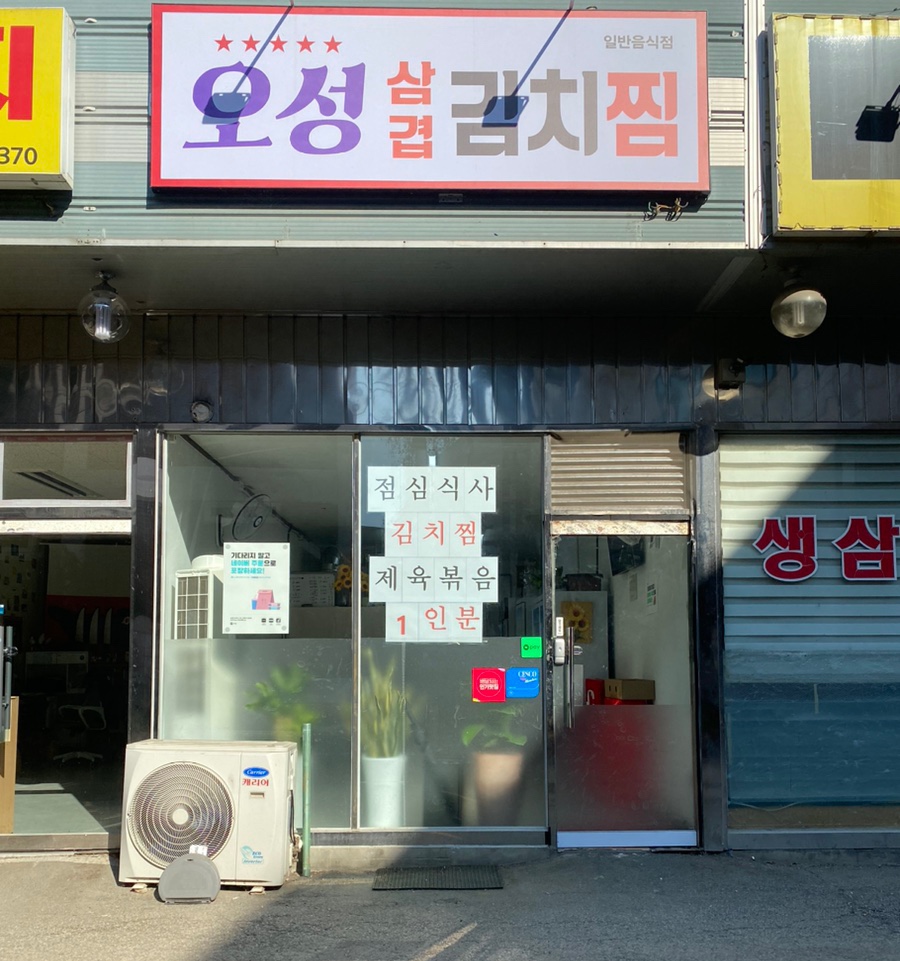 오성삼겹김치찜 이미지