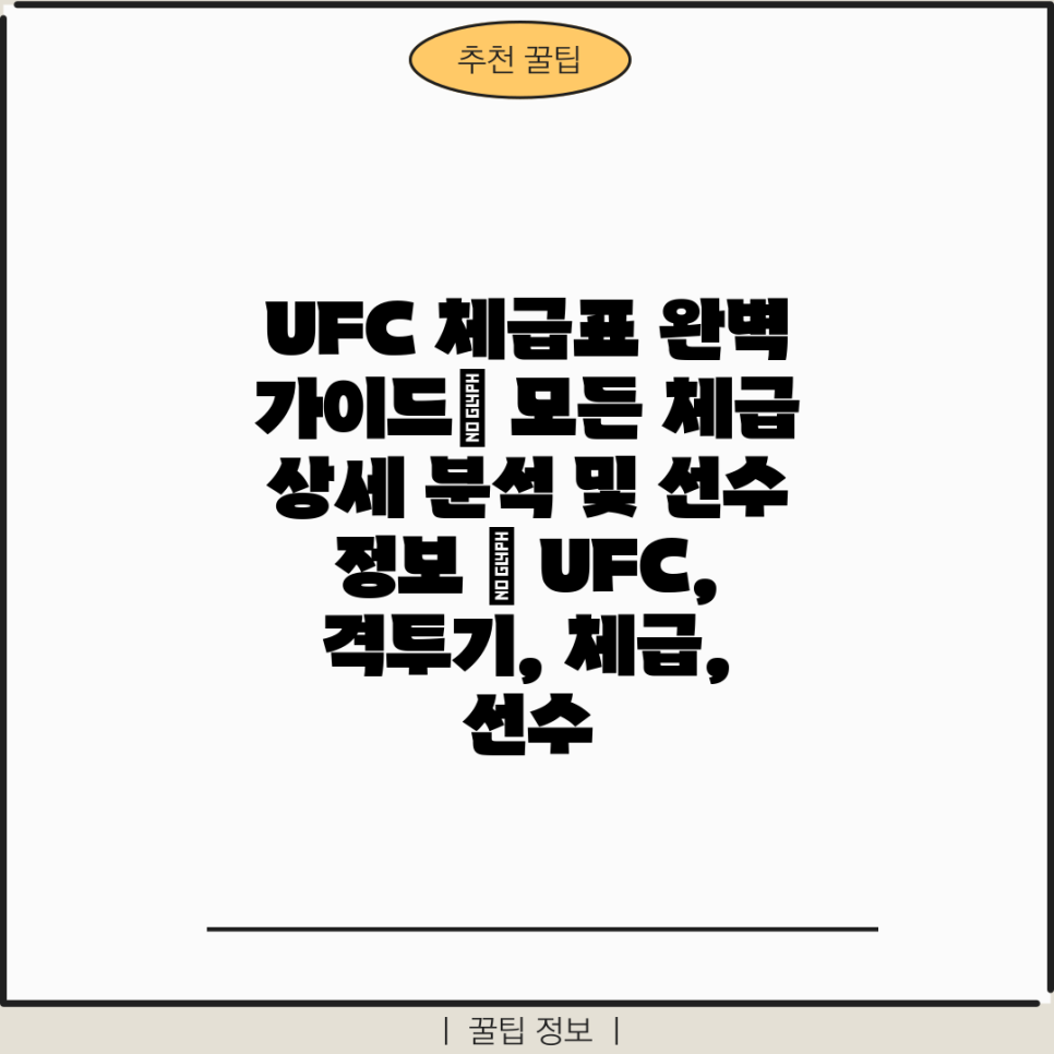 UFC 체급표 완벽 가이드| 모든 체급 상세 분석 및 …