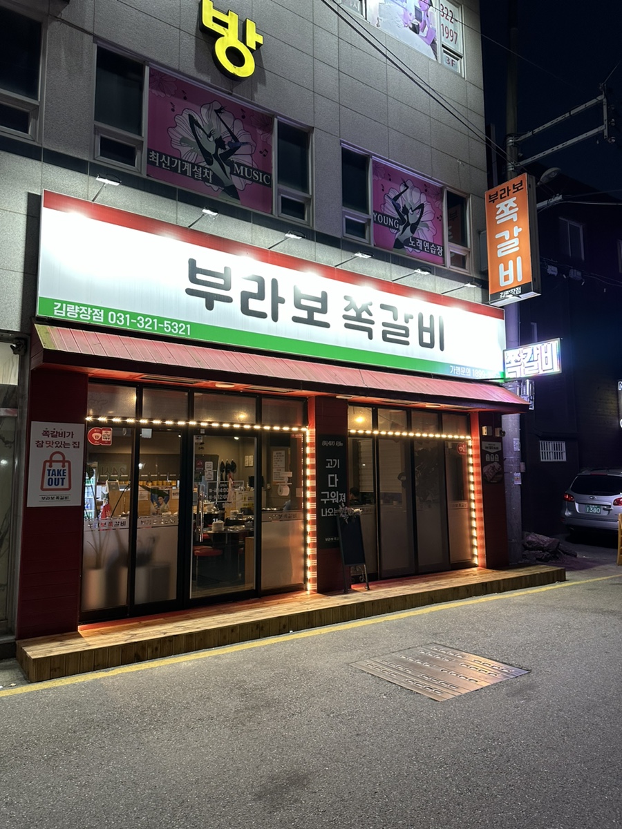 부라보쪽갈비 김량장점 이미지