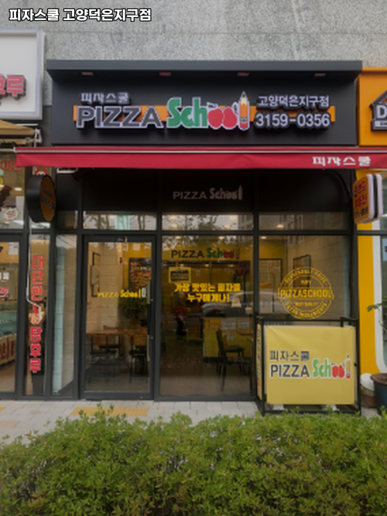 피자스쿨고양덕은지구점 이미지