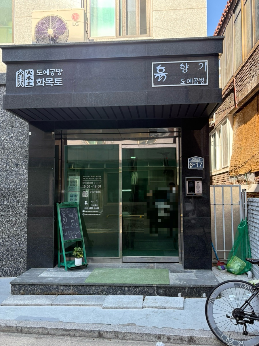 흙.월공방 이미지