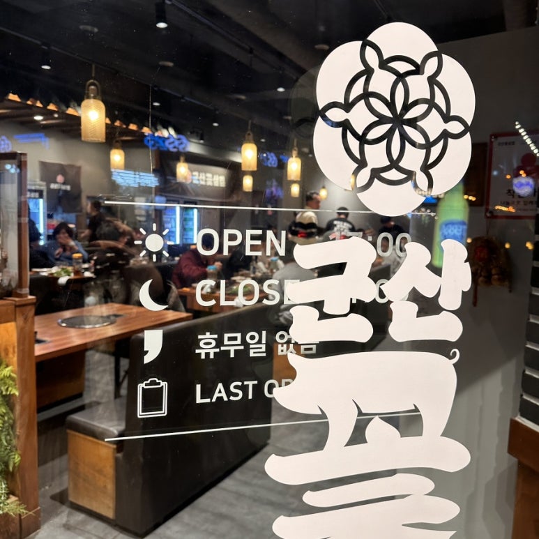 군산꽃삼겹 수송점 이미지